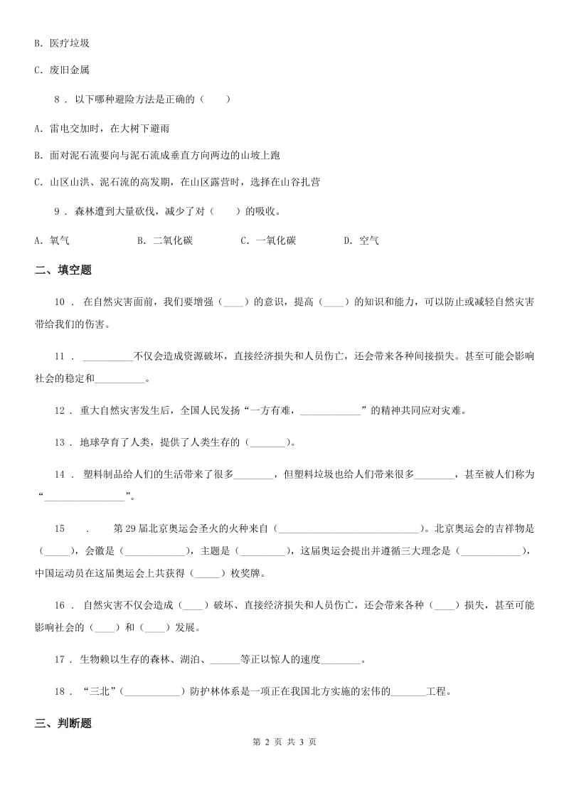 合肥市六年级下册第二单元 爱护地球共同责任测试卷_第2页