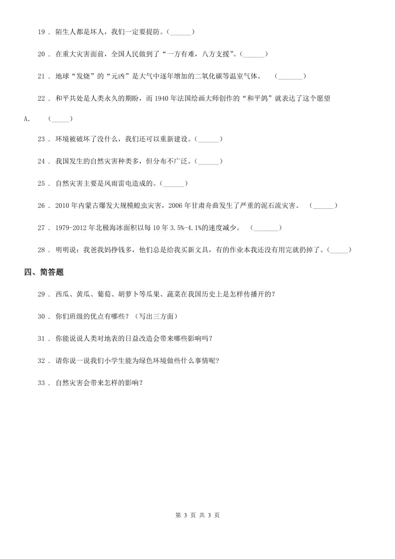 合肥市六年级下册第二单元 爱护地球共同责任测试卷_第3页