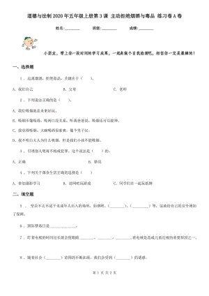 道德與法制2020年五年級(jí)上冊(cè)第3課 主動(dòng)拒絕煙酒與毒品 練習(xí)卷A卷