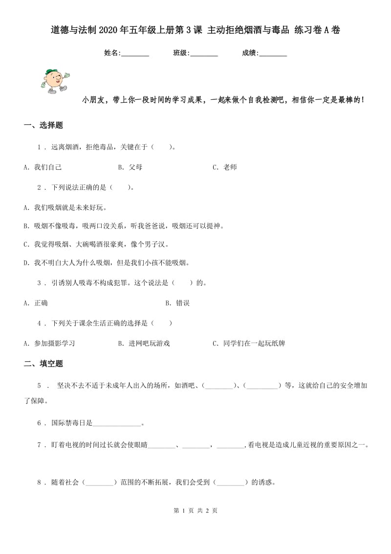 道德与法制2020年五年级上册第3课 主动拒绝烟酒与毒品 练习卷A卷_第1页