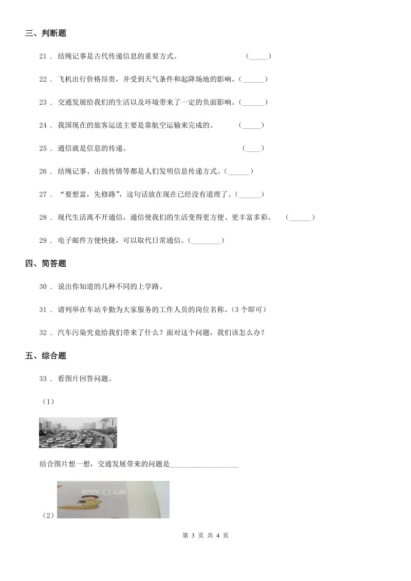 道德与法制2019-2020年度三年级下册第四单元《多样的交通和通信》单元测试卷D卷（模拟）_第3页