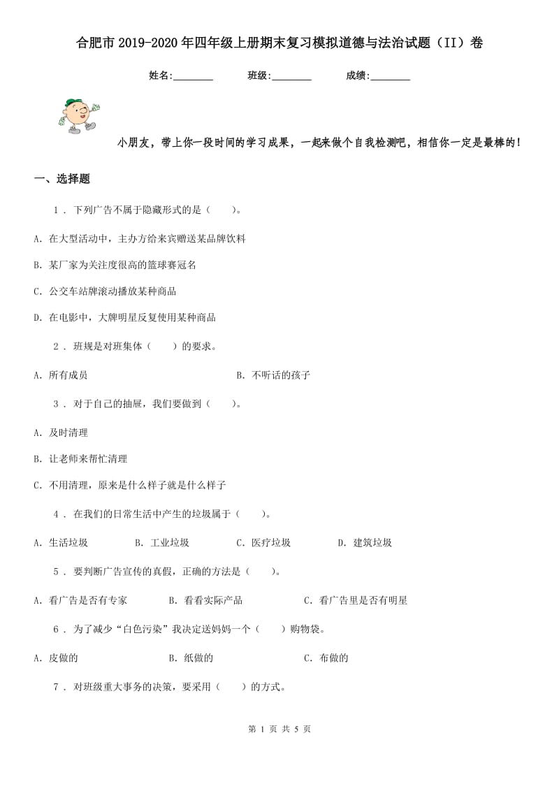 合肥市2019-2020年四年级上册期末复习模拟道德与法治试题（II）卷_第1页