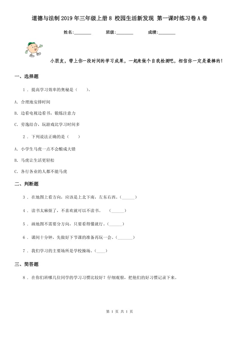 道德与法制2019年三年级上册8 校园生活新发现 第一课时练习卷A卷_第1页