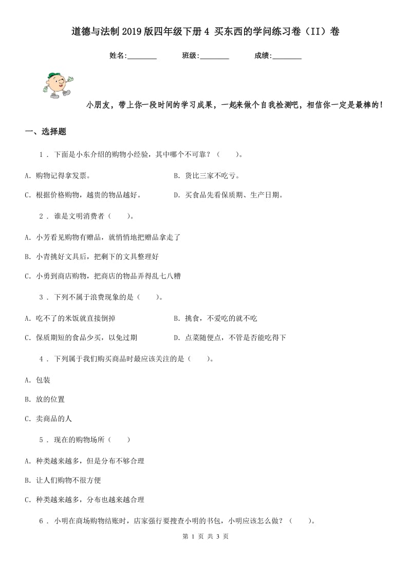 道德与法制2019版四年级下册4 买东西的学问练习卷（II）卷_第1页