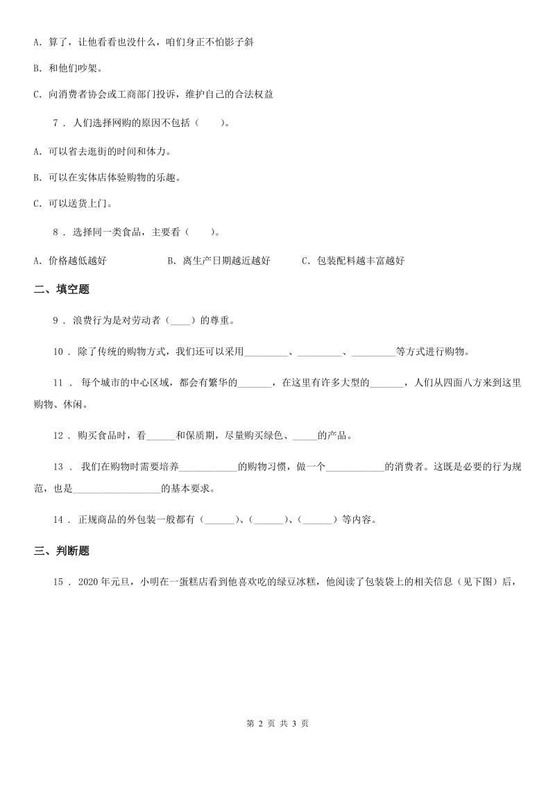 道德与法制2019版四年级下册4 买东西的学问练习卷（II）卷_第2页