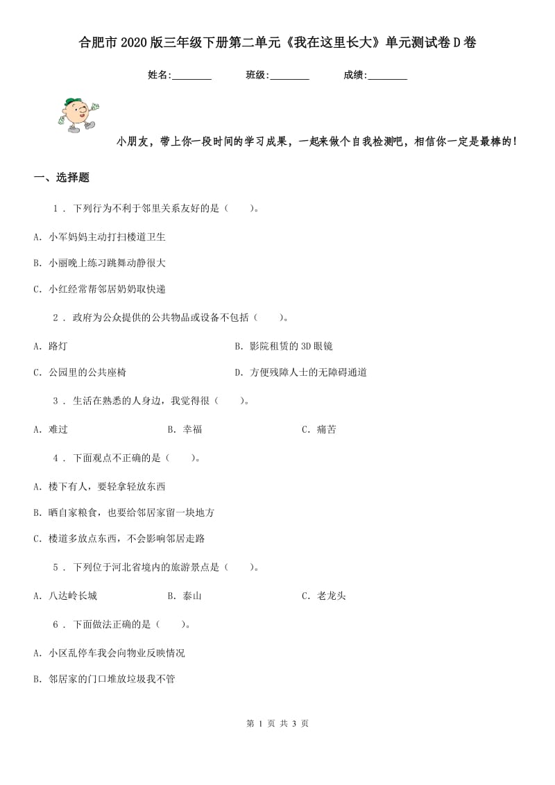 合肥市2020版三年级下册第二单元《我在这里长大》单元测试卷D卷_第1页