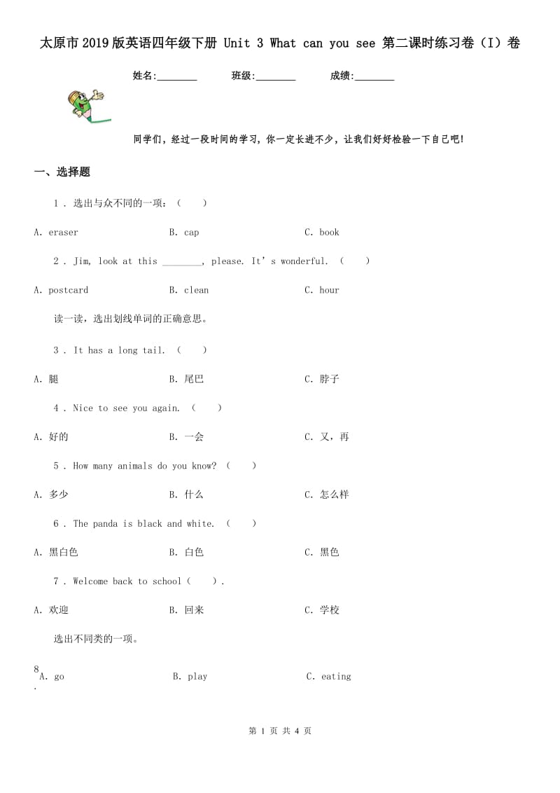 太原市2019版英语四年级下册 Unit 3 What can you see 第二课时练习卷（I）卷_第1页