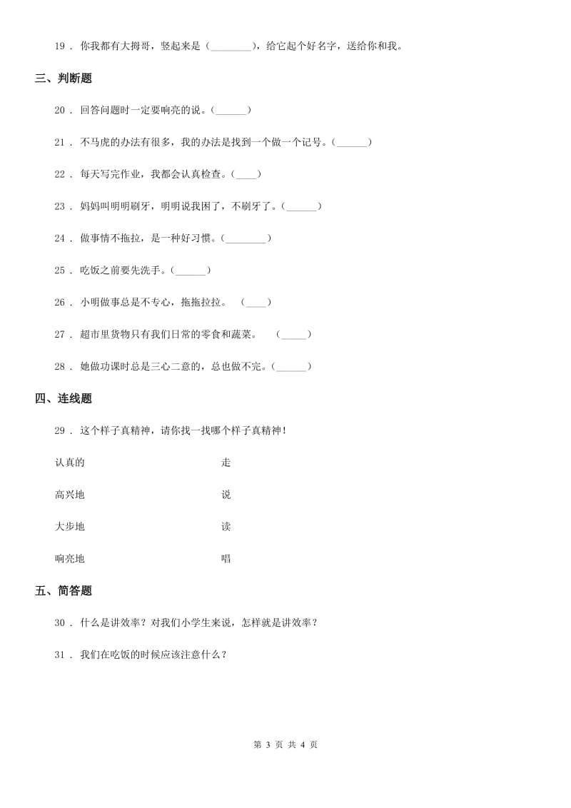 道德与法制2020年（春秋版）一年级下册第一单元《我的好习惯》单元测试卷（I）卷_第3页