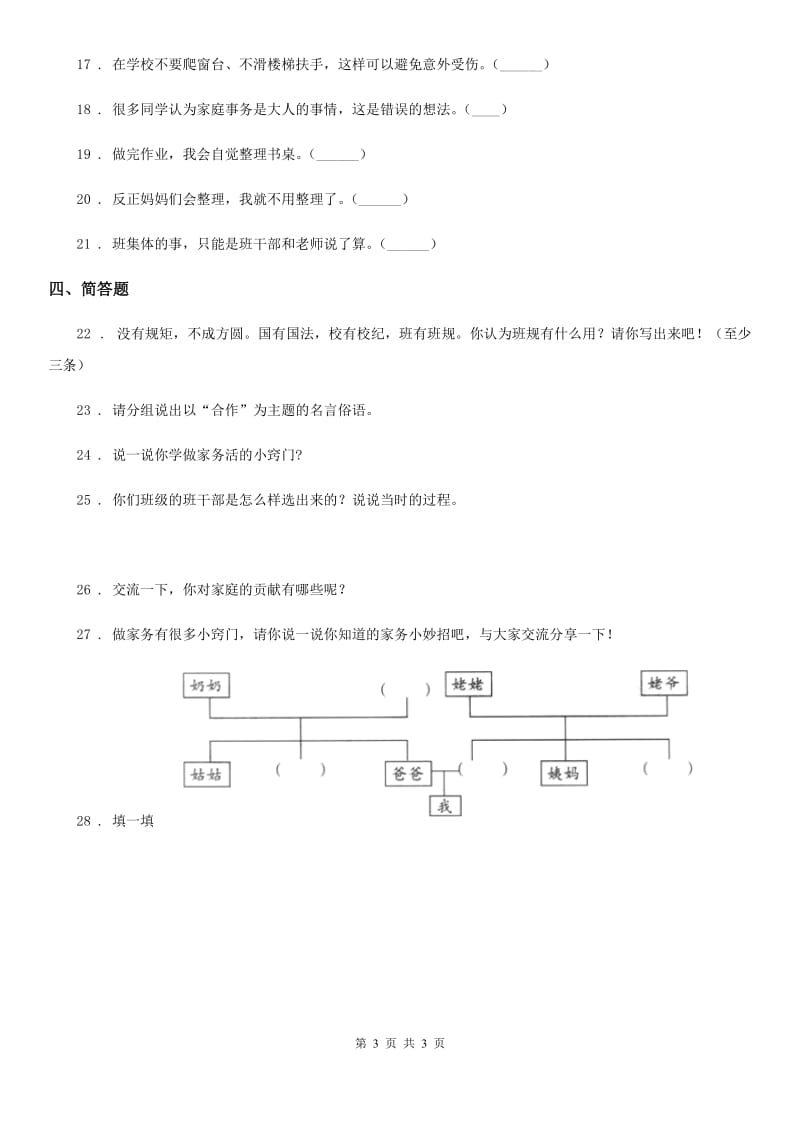 2019-2020年度四年级上册期中测试道德与法治试题（II）卷（模拟）_第3页