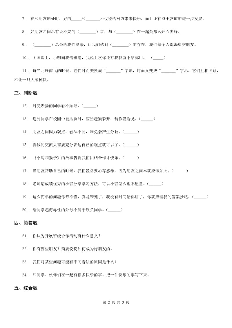 道德与法制2019年三年级下册4 同学相伴练习卷D卷_第2页