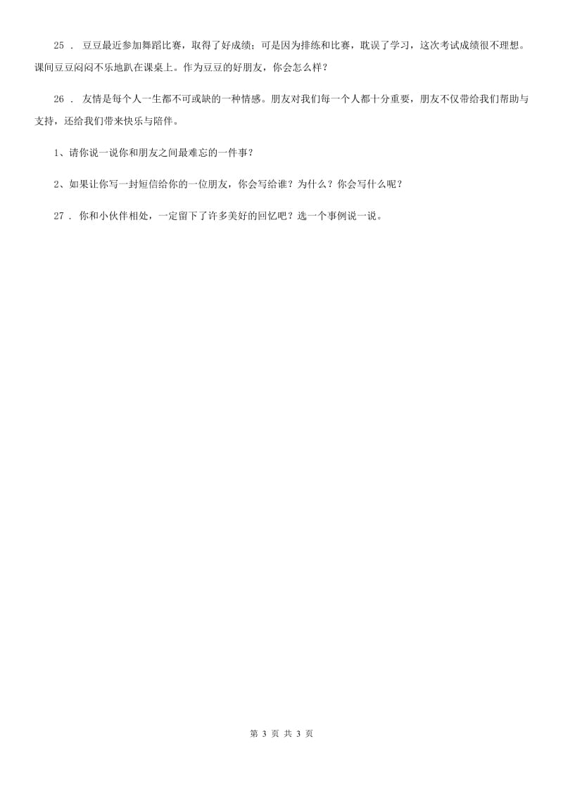 道德与法制2019年三年级下册4 同学相伴练习卷D卷_第3页