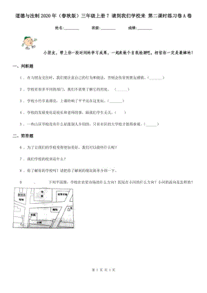 道德與法制2020年（春秋版）三年級上冊7 請到我們學(xué)校來 第二課時(shí)練習(xí)卷A卷