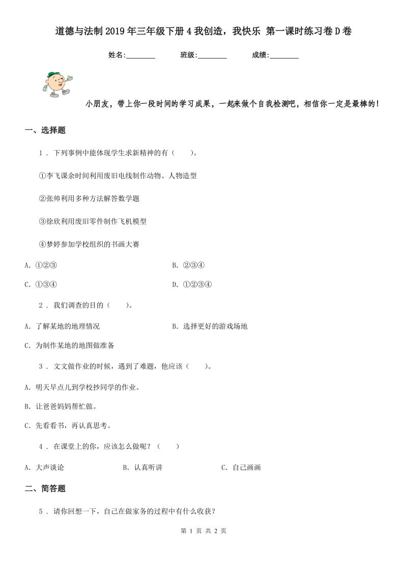 道德与法制2019年三年级下册4我创造我快乐 第一课时练习卷D卷_第1页