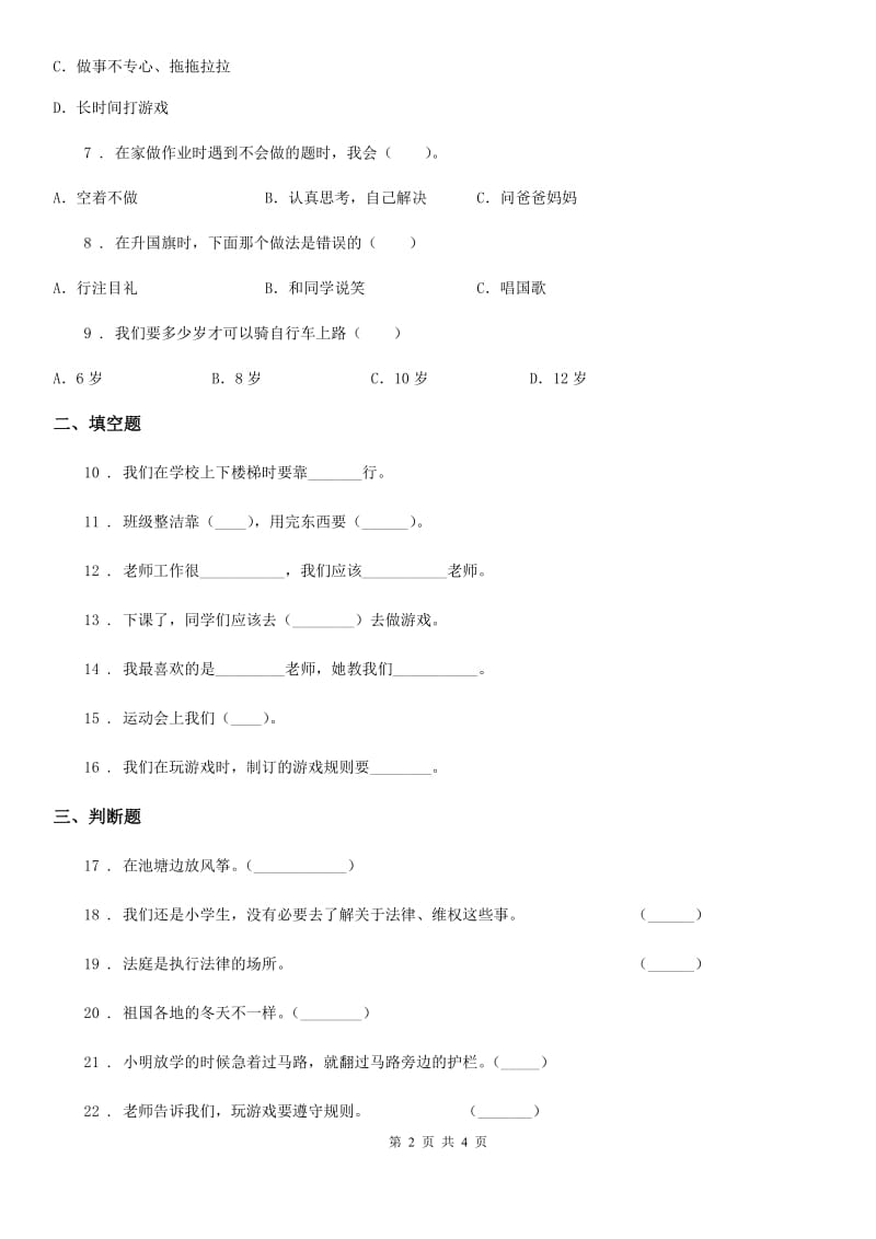 2019-2020学年一年级上册期中测试道德与法治B卷（II）卷_第2页