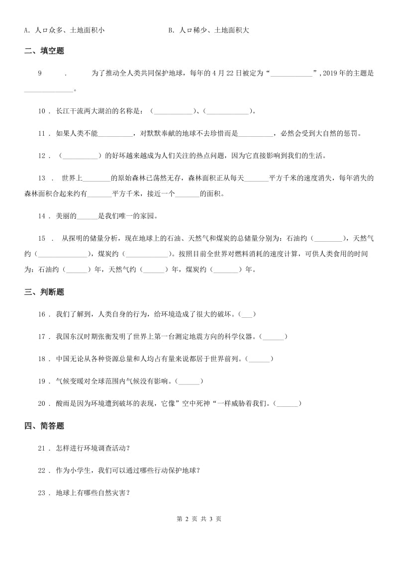 合肥市2019-2020年六年级下册第三单元《我们只有一个地球》单元测试卷（I）卷_第2页