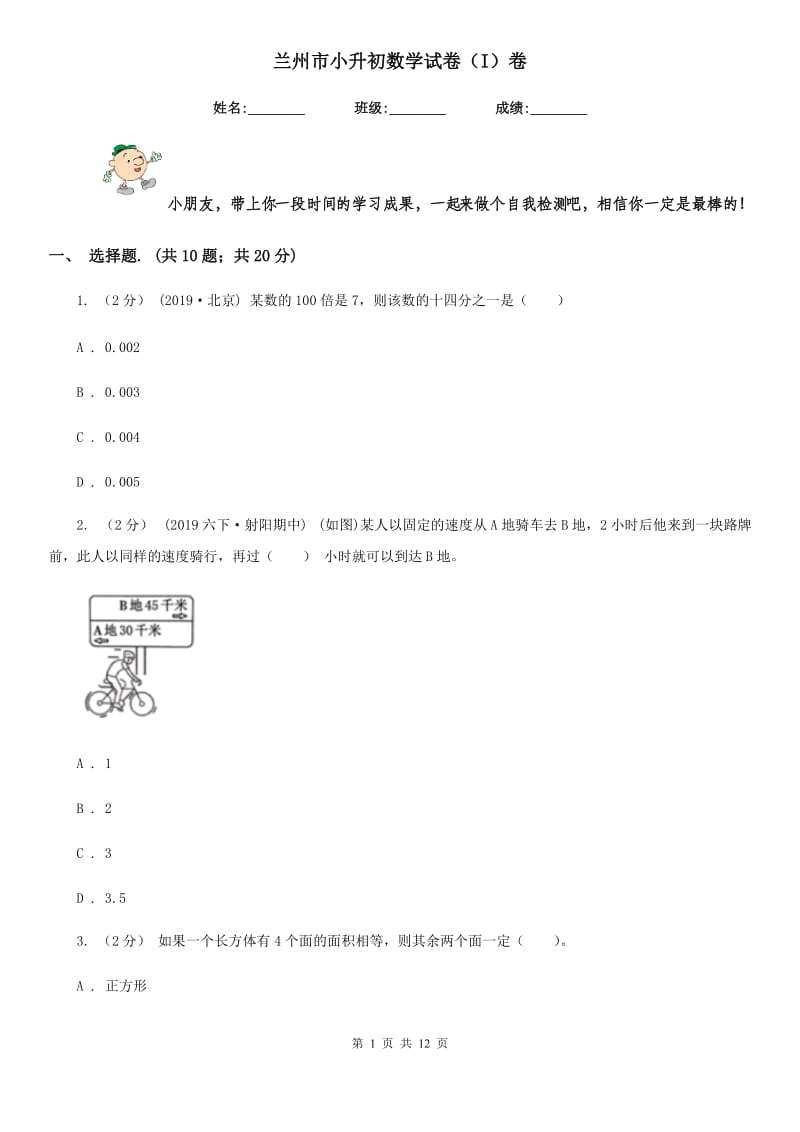 兰州市小升初数学试卷（I）卷_第1页