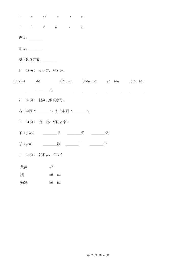 人教部编版一年级上学期语文汉语拼音第3课《b p m f》同步练习（II）卷_第2页