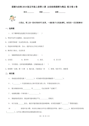 道德與法制2019版五年級上冊第3課 主動拒絕煙酒與毒品 練習卷A卷