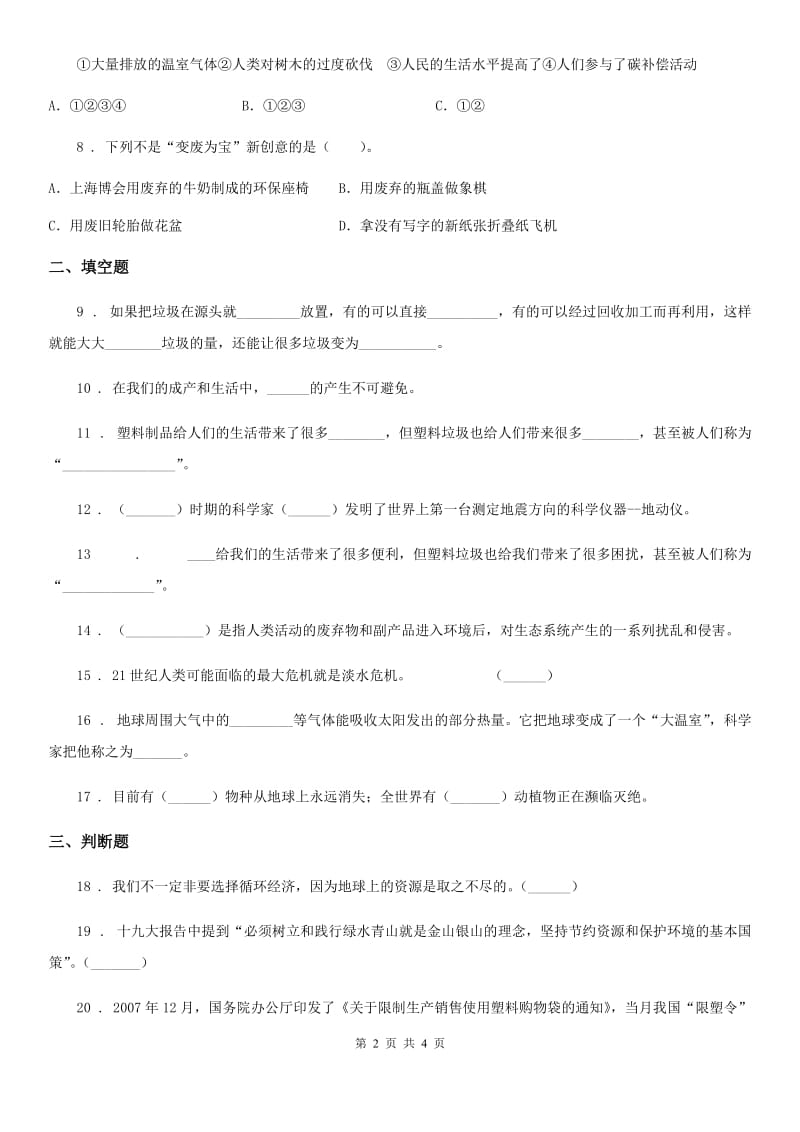 道德与法制2019年四年级上册第四单元《让生活多一些绿色》测试题D卷_第2页