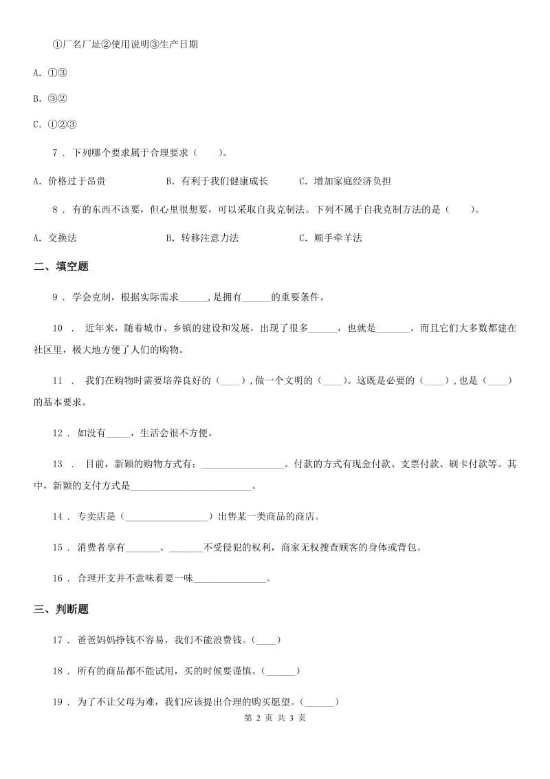 合肥市2020年四年级下册第二单元 做聪明的消费者测试卷（II）卷_第2页