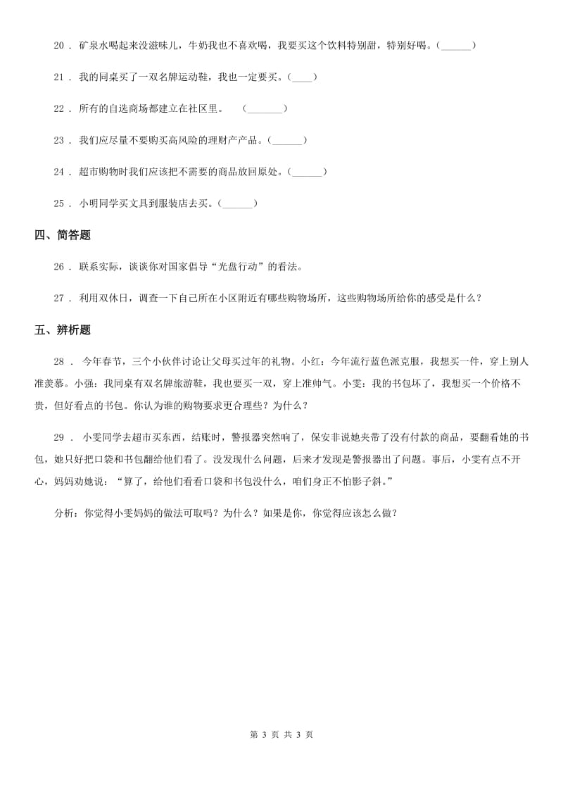 合肥市2020年四年级下册第二单元 做聪明的消费者测试卷（II）卷_第3页