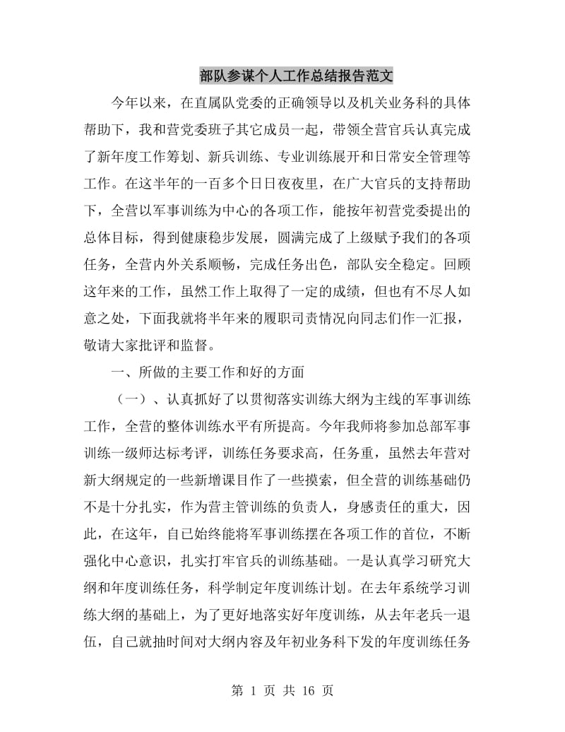 部队参谋个人工作总结报告范文_第1页