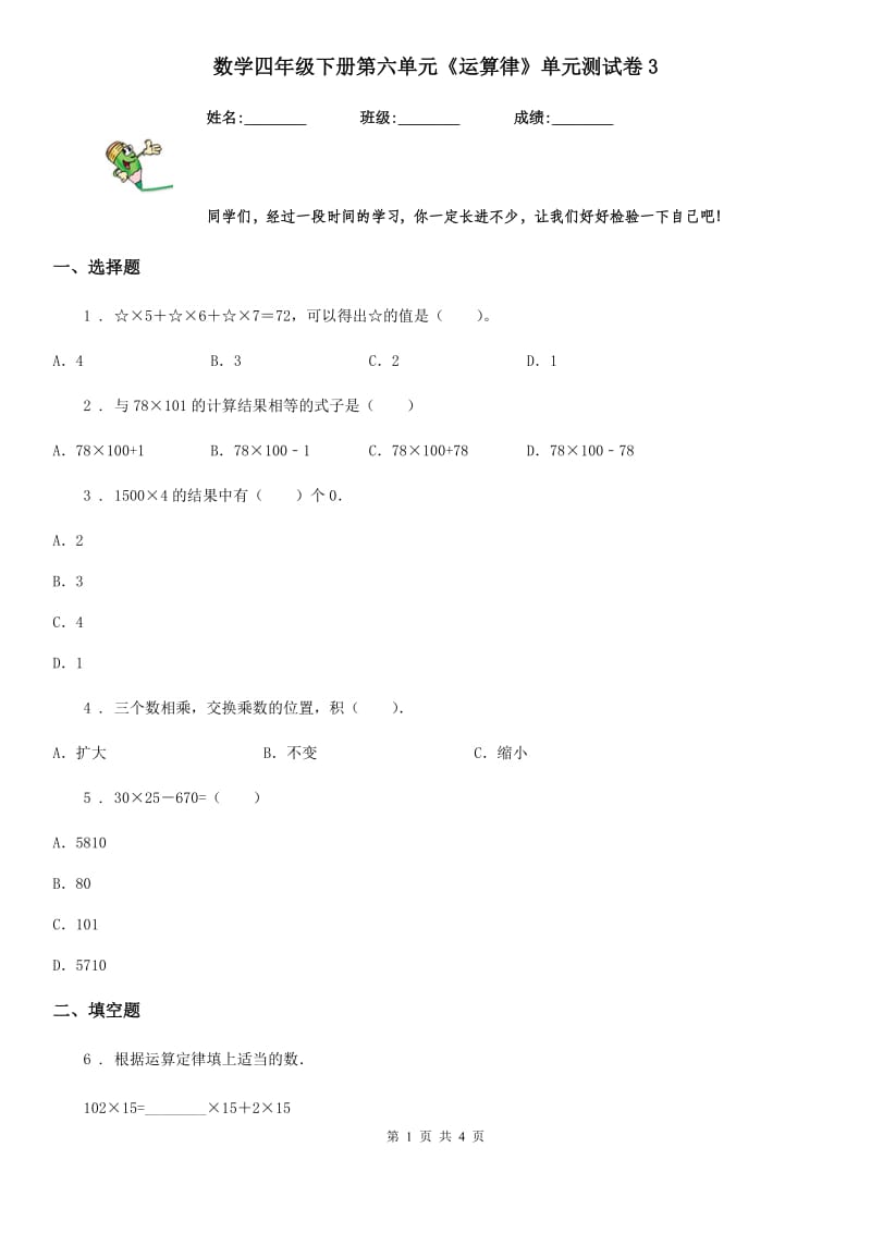 数学四年级下册第六单元《运算律》单元测试卷3_第1页