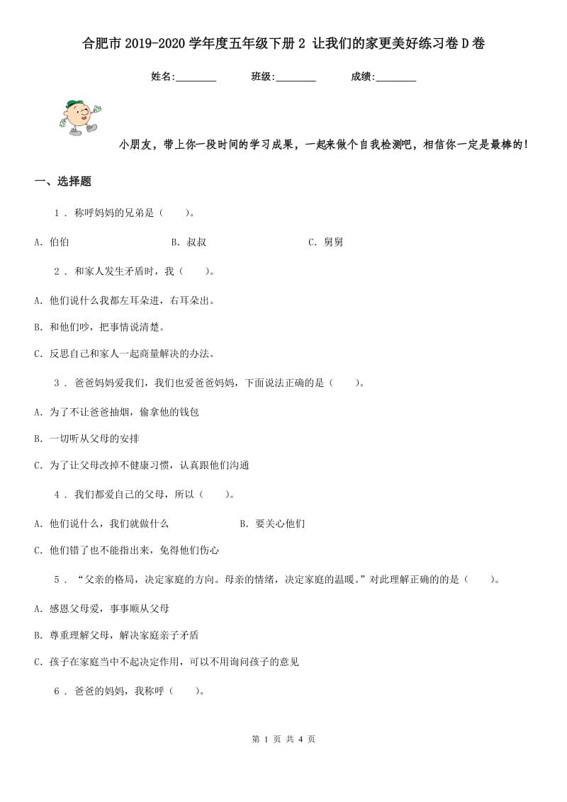 合肥市2019-2020学年度五年级下册2 让我们的家更美好练习卷D卷_第1页