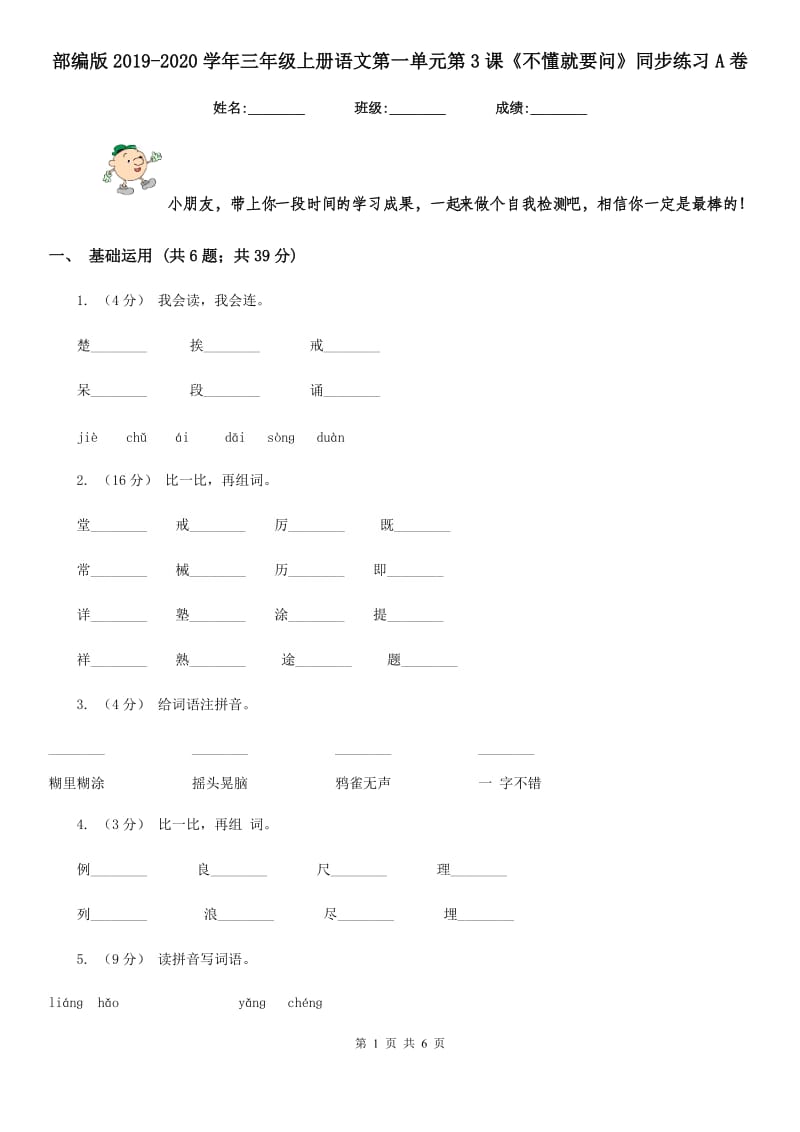 部编版2019-2020学年三年级上册语文第一单元第3课《不懂就要问》同步练习A卷_第1页