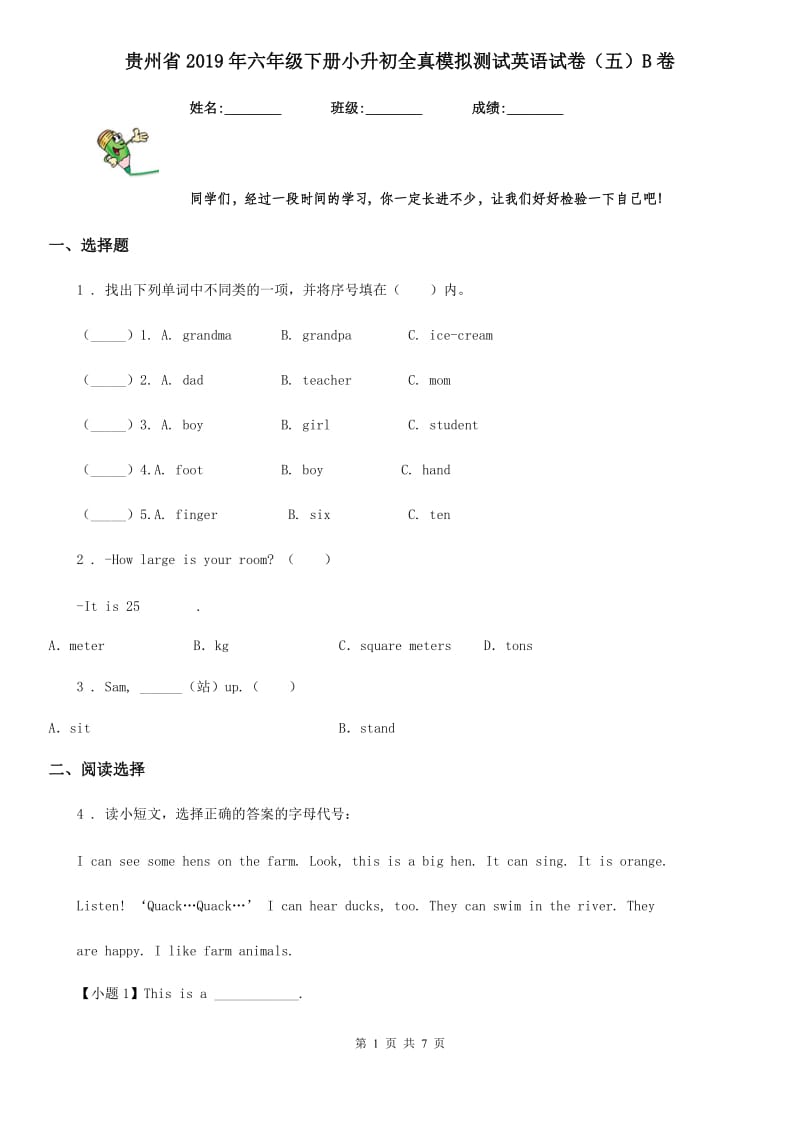 贵州省2019年六年级下册小升初全真模拟测试英语试卷（五）B卷_第1页