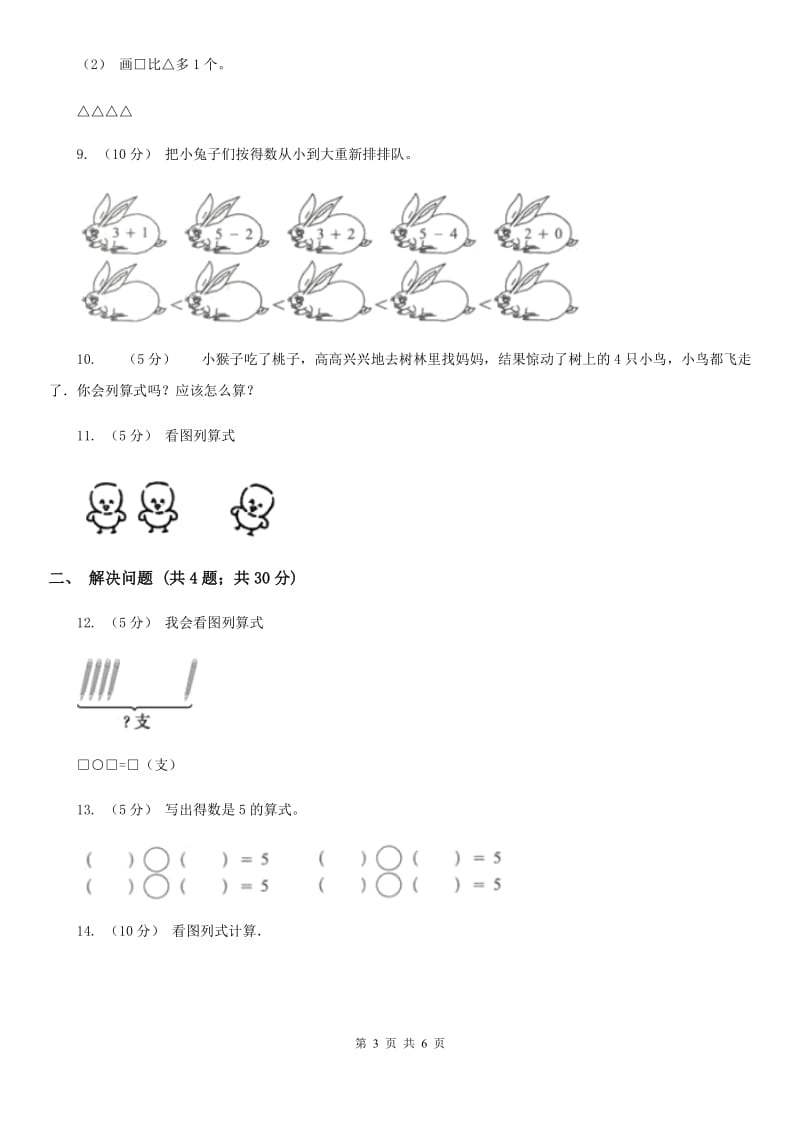 小学数学人教版一年级上册3.5加法B卷_第3页