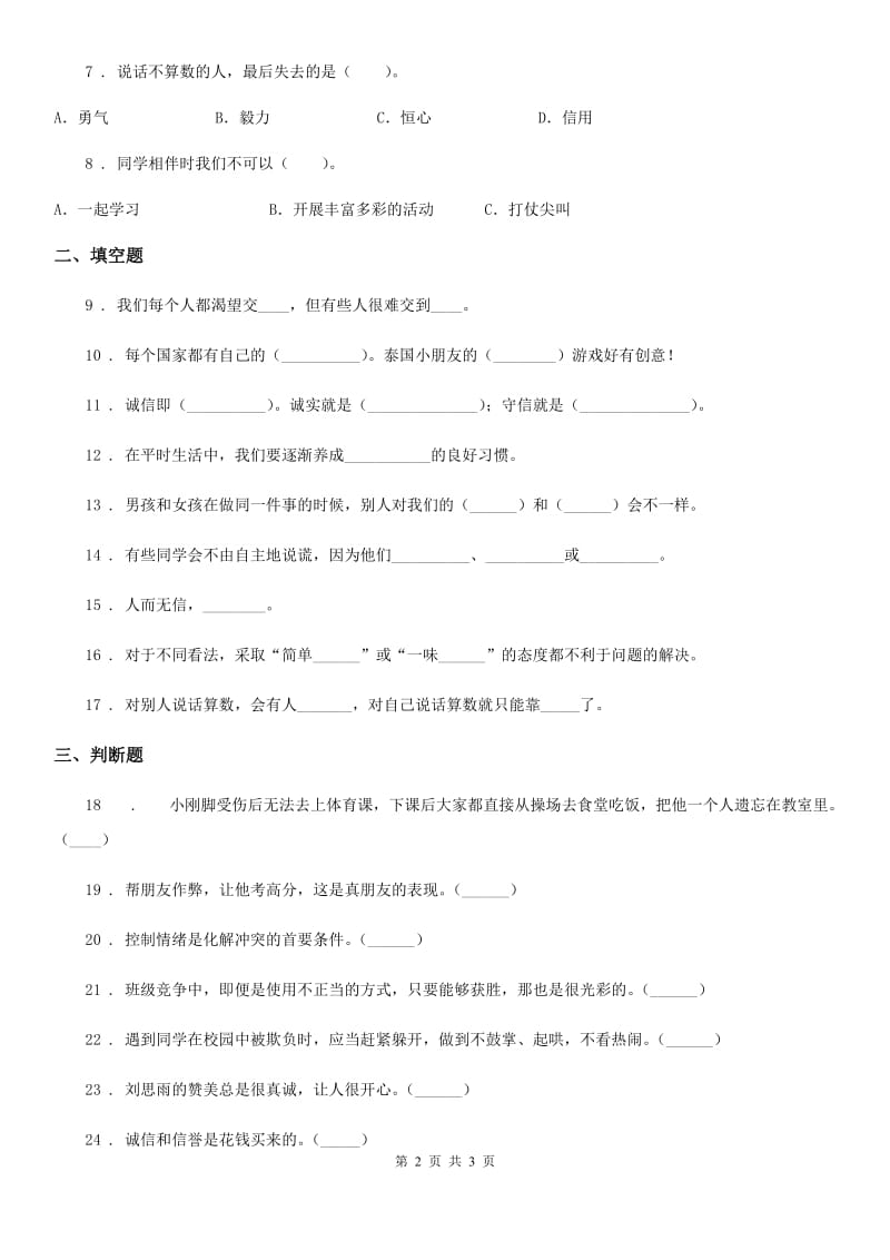 合肥市2020年四年级下册第一单元同伴与交往测试卷A卷_第2页