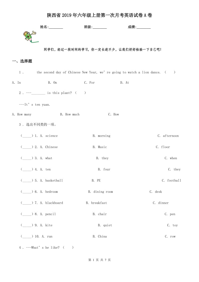 陕西省2019年六年级上册第一次月考英语试卷A卷_第1页