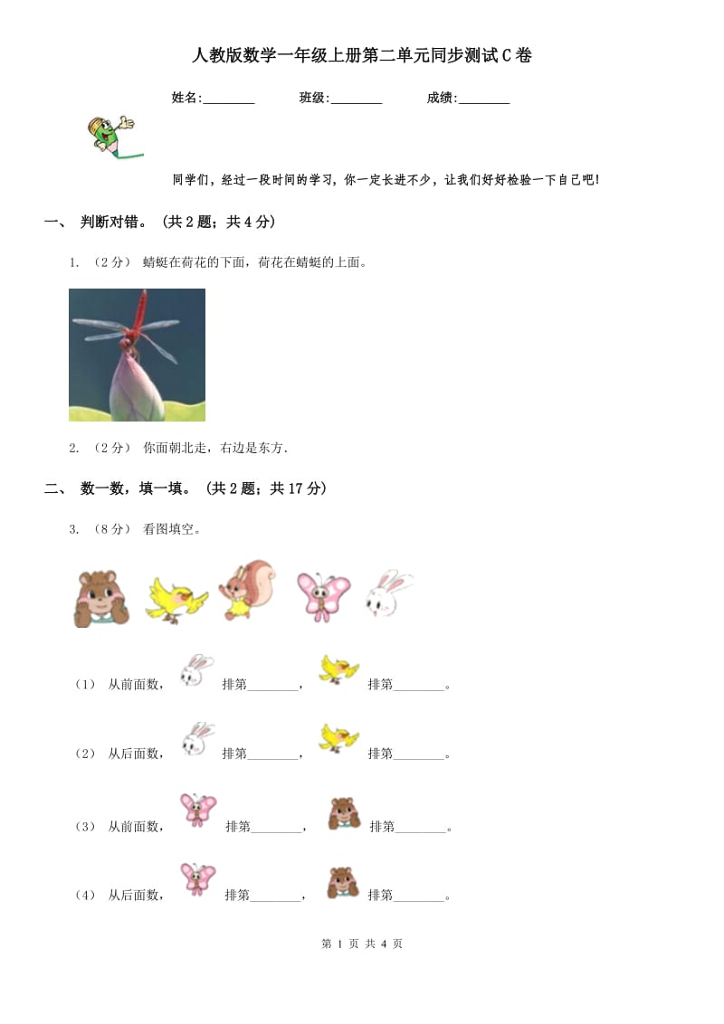 人教版数学一年级上册第二单元同步测试C卷_第1页