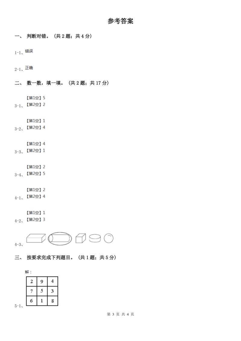 人教版数学一年级上册第二单元同步测试C卷_第3页