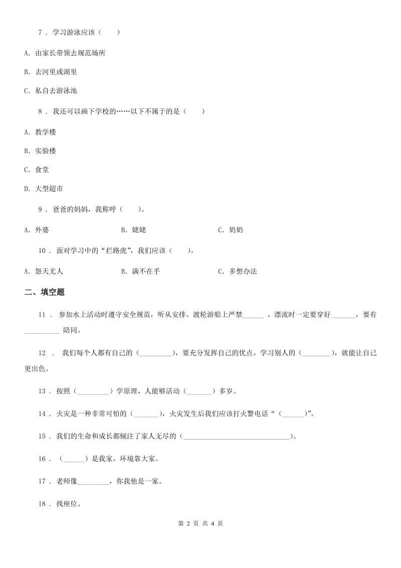 道德与法制2019年三年级上册期末冲刺卷二（II）卷_第2页