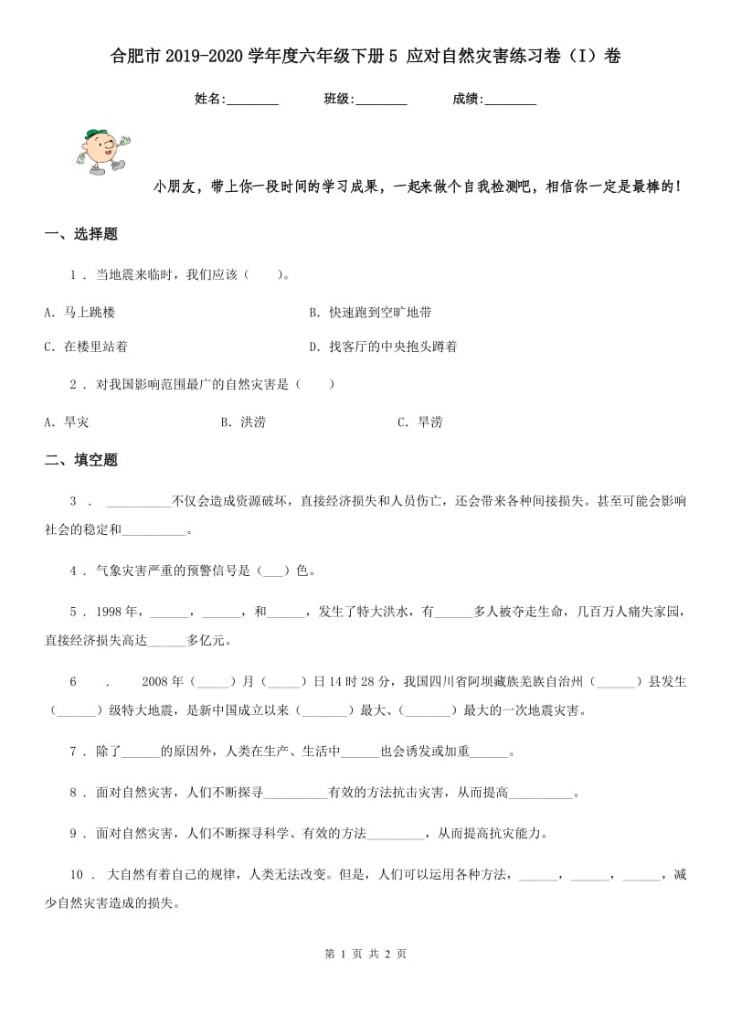 合肥市2019-2020学年度六年级下册5 应对自然灾害练习卷（I）卷（模拟）_第1页