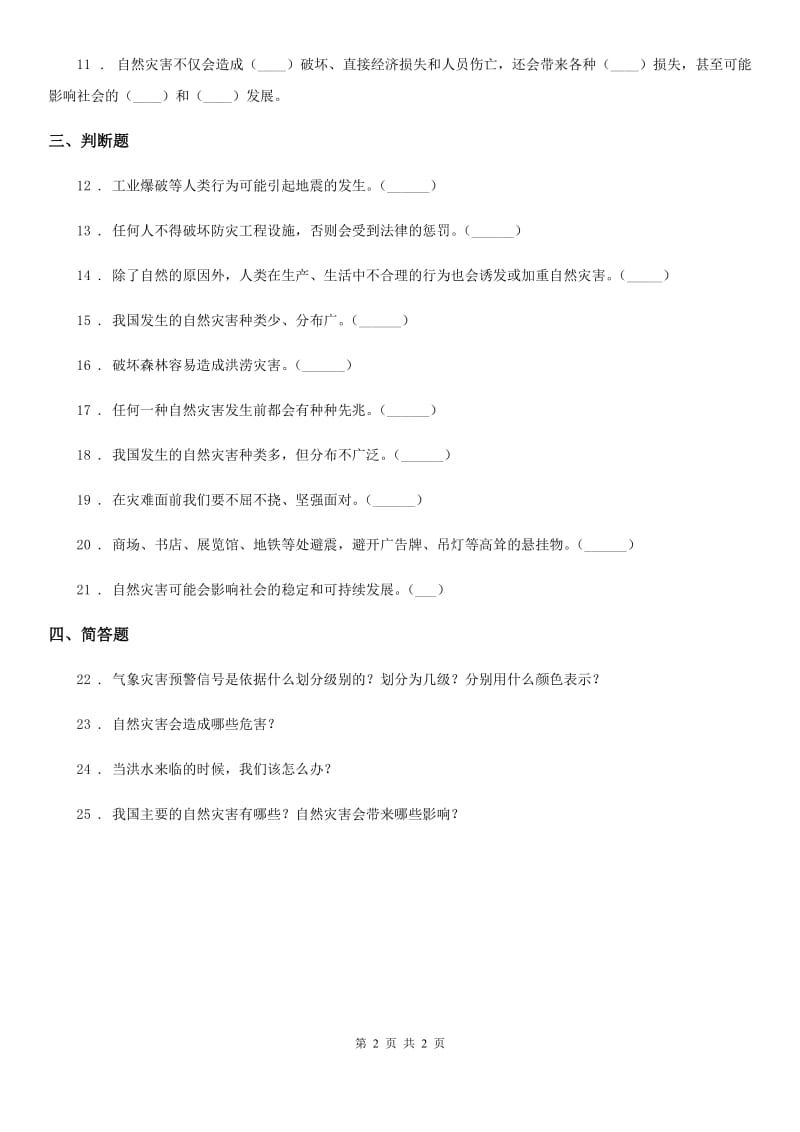 合肥市2019-2020学年度六年级下册5 应对自然灾害练习卷（I）卷（模拟）_第2页