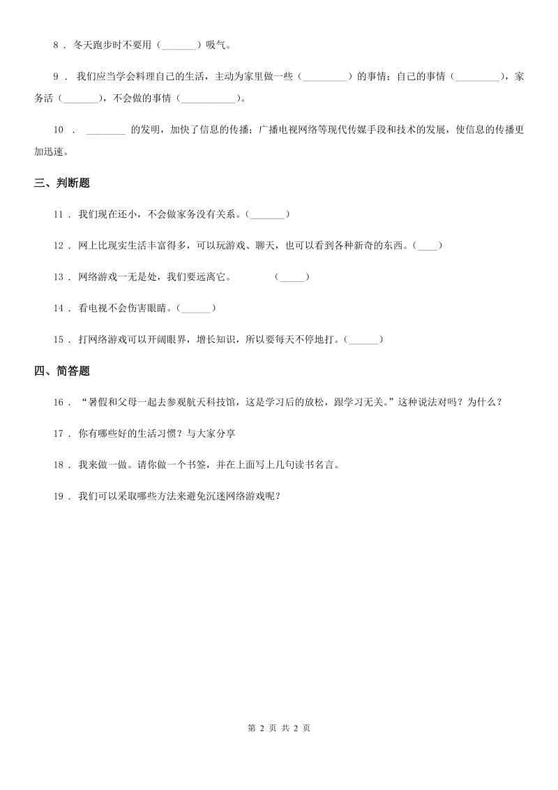 道德与法制2019-2020学年四年级上册第三单元 信息万花筒 7 健康看电视B卷_第2页