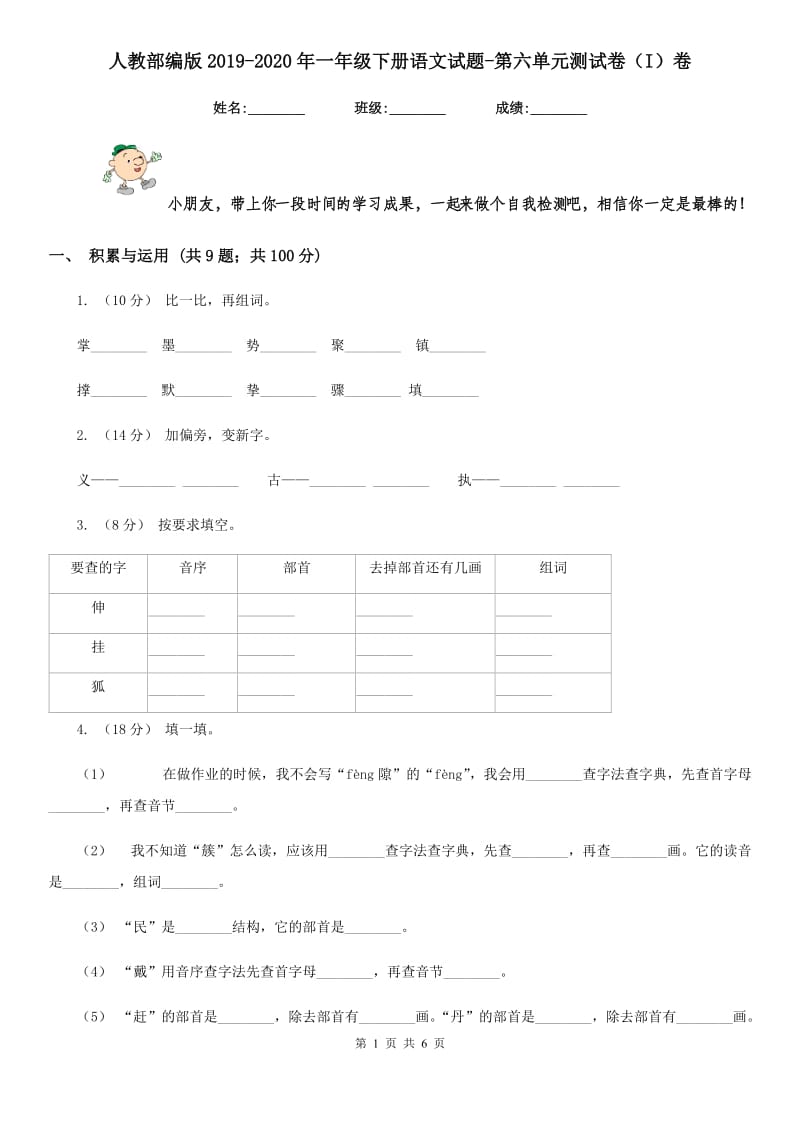 人教部编版2019-2020年一年级下册语文试题-第六单元测试卷（I）卷_第1页