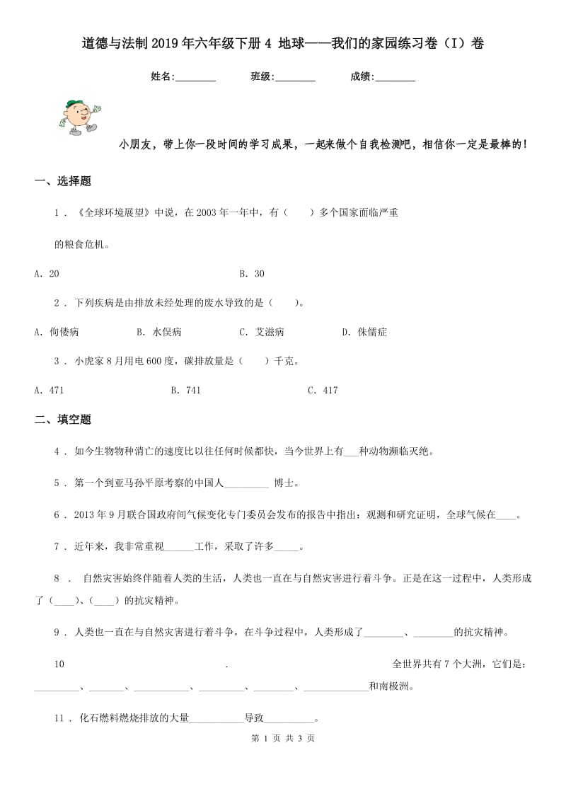 道德与法制2019年六年级下册4 地球——我们的家园练习卷（I）卷（模拟）_第1页