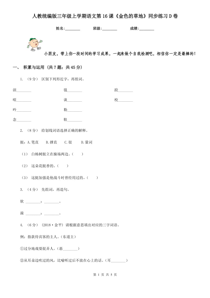 人教统编版三年级上学期语文第16课《金色的草地》同步练习D卷_第1页