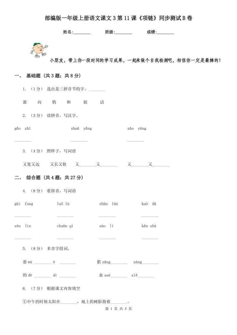 部编版一年级上册语文课文3第11课《项链》同步测试B卷_第1页