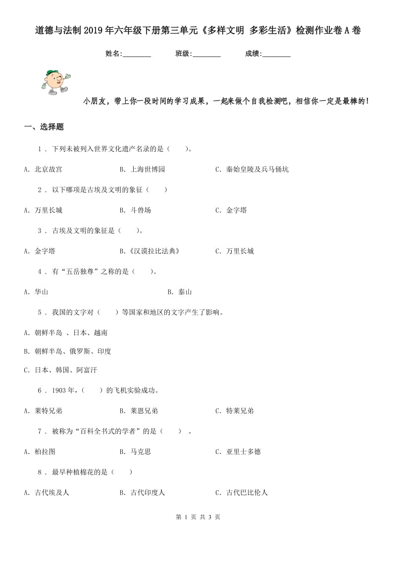 道德与法制2019年六年级下册第三单元《多样文明 多彩生活》检测作业卷A卷_第1页