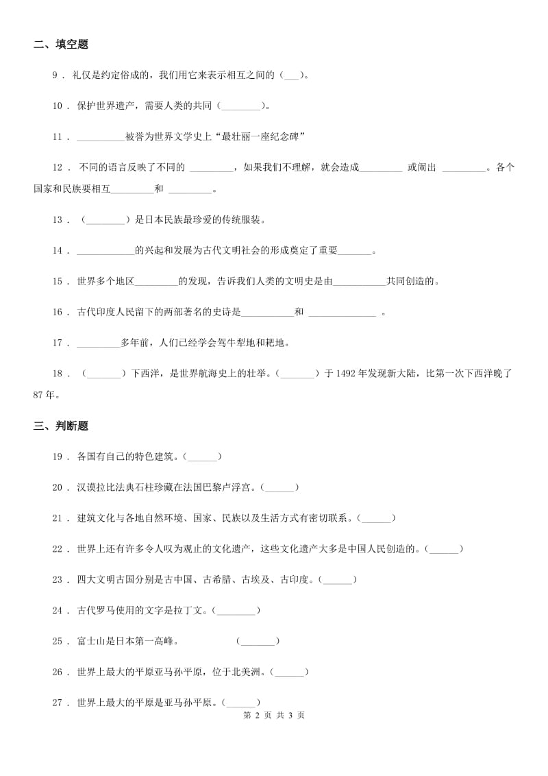 道德与法制2019年六年级下册第三单元《多样文明 多彩生活》检测作业卷A卷_第2页