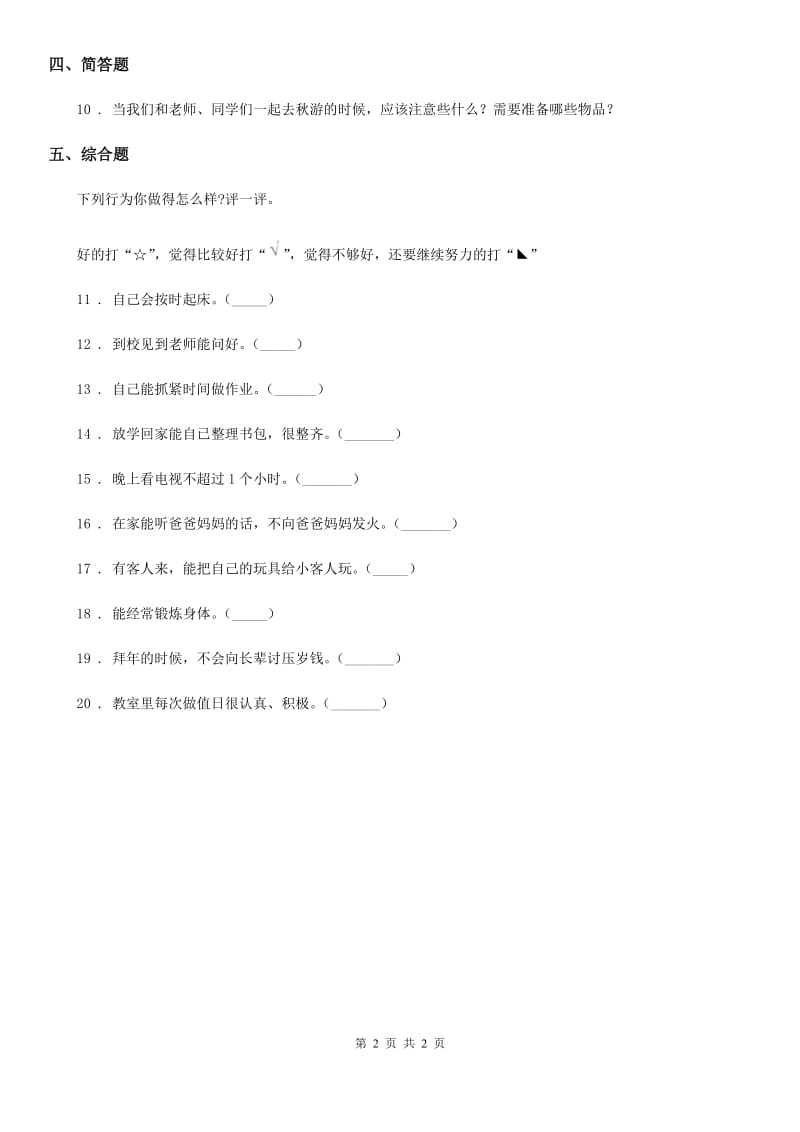 2019-2020年度一年级下册期末考试道德法治试卷（II）卷_第2页