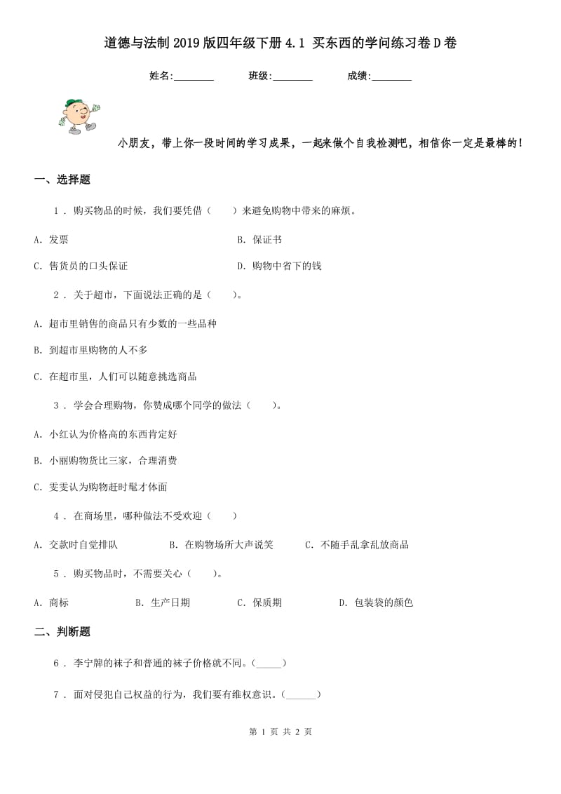 道德与法制2019版四年级下册4.1 买东西的学问练习卷D卷_第1页