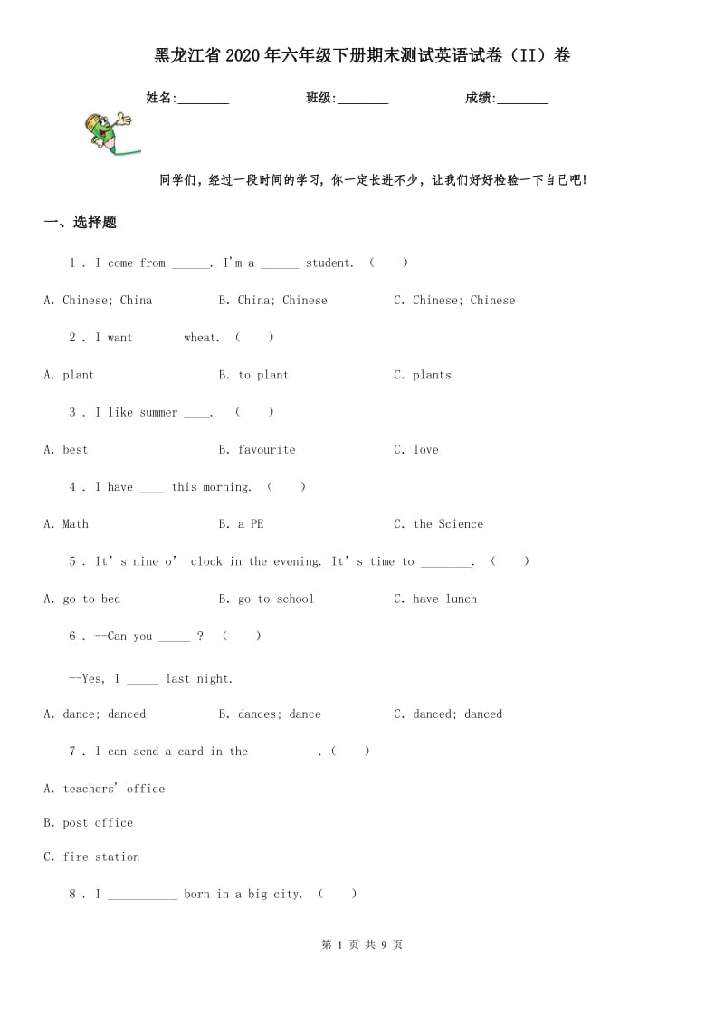 黑龙江省2020年六年级下册期末测试英语试卷（II）卷_第1页