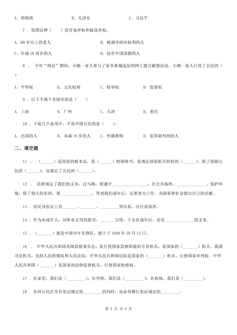 道德与法制2020版六年级上册第三单元测试卷（3）C卷_第2页