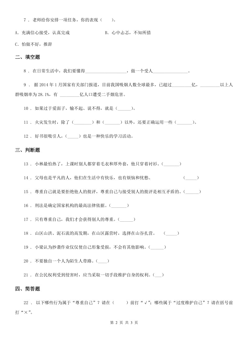 2020年三年级下册期中测试道德与法治试题（II）卷_第2页